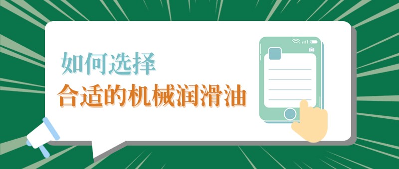 【米兰·(milan)小课堂】怎样选择合适的机械润滑油，提高工作效率？