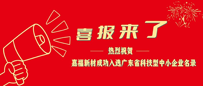 喜报！米兰·(milan)新材成功入选广东省科技型中小企业名单